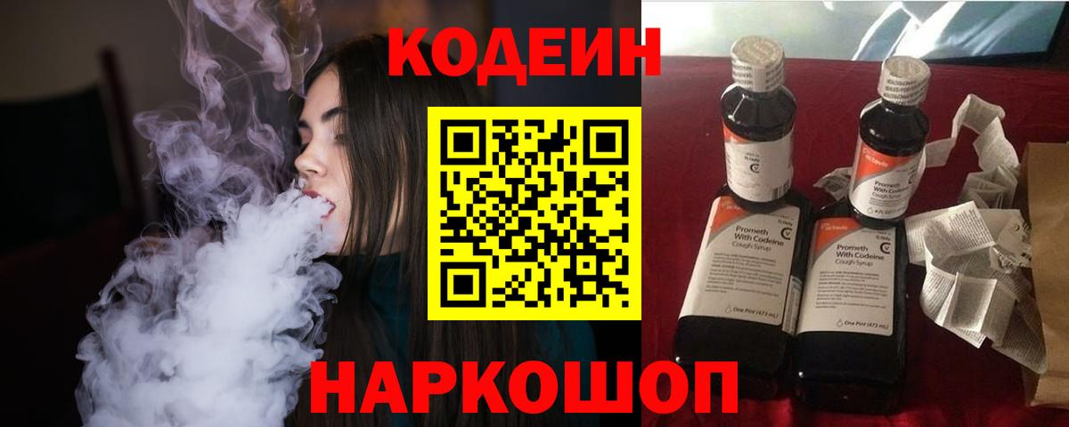Белогорск  Кодеиновый сироп Lean Purple Drank  Вход с VPN  Codein напиток Lean (лин) 
